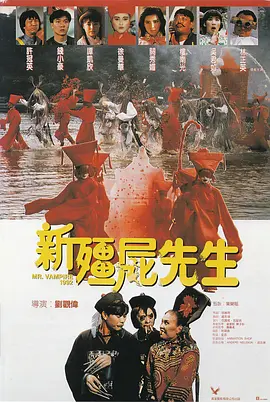 新僵尸先生（1992）