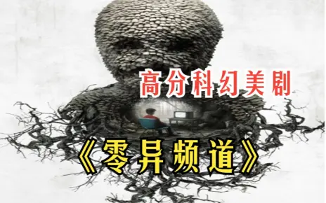 一口气看完美剧《零异频道》