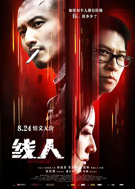 线人（2010）