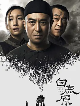 白鹿原（2012）