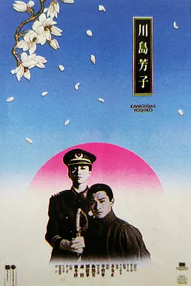 川岛芳子（1990）