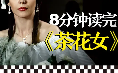 既是纯洁无瑕的贞女，又是彻头彻尾的娼妇｜小仲马《茶花女》