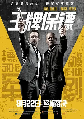 王牌保镖(2017)