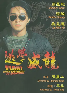 逃学威龙 (1991)