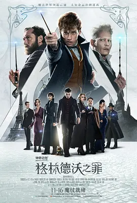 神奇动物：格林德沃之罪 (2018)