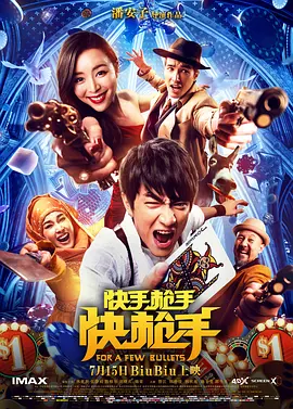 快手枪手快枪手 (2016)