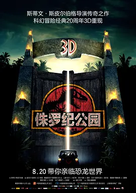 侏罗纪公园 Jurassic Park (1993)