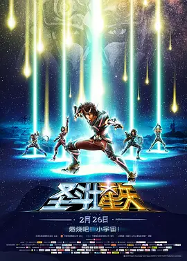 圣斗士星矢：圣域传说 (2014)