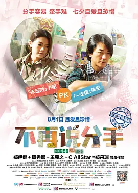 不再说分手 (2014)