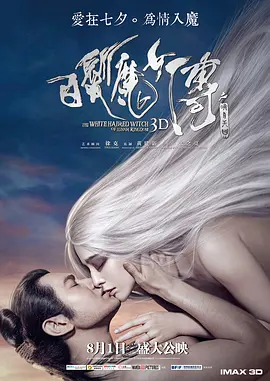 白发魔女传之明月天国 (2014)