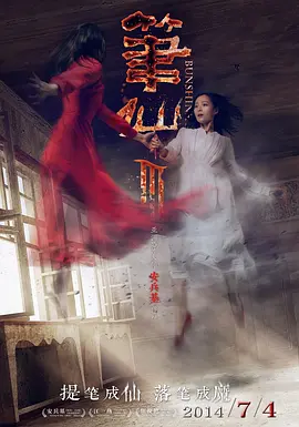 笔仙3 (2014)