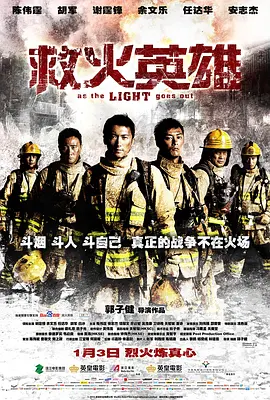 救火英雄 (2014)