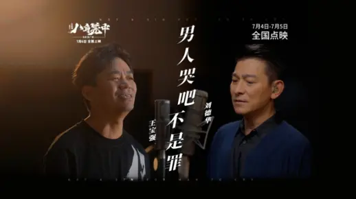 电影《八角笼中》推广曲《男人哭吧不是罪》