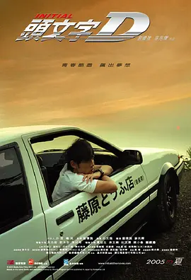 头文字D (2005)