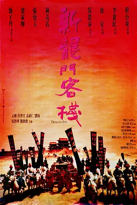 新龙门客栈 (1992)