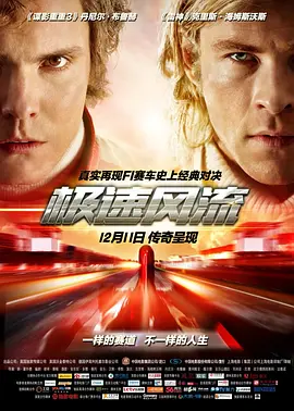 极速风流 Rush (2013)