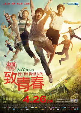 致我们终将逝去的青春 (2013)