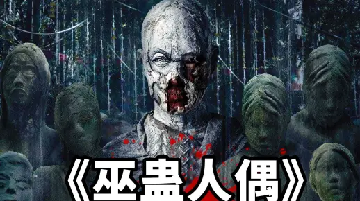 2023最新恐怖片《巫蛊人偶》，寺庙高僧用邪术，把活人炼成傀儡人偶杀人