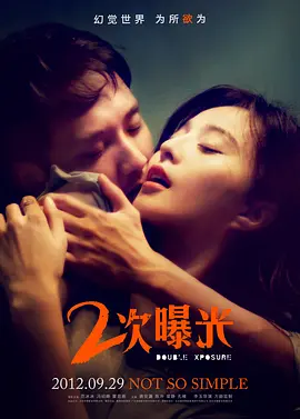 二次曝光 (2012)