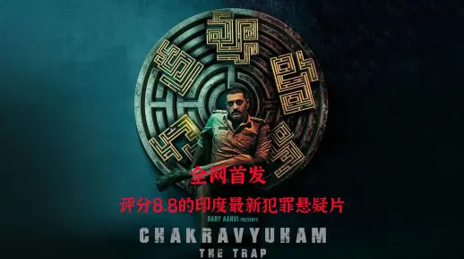 《Chakravyuham》评分8.8的印度高分犯罪悬疑片，注意你的CPU