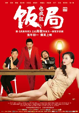 饭局也疯狂 (2012)