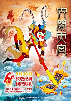 大闹天宫 (2012)