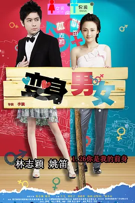 变身男女 (2012)