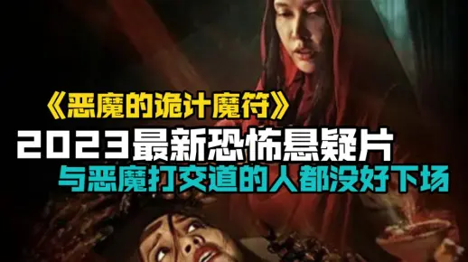 2023最新恐怖悬疑片《恶魔的诡计魔符》。与恶魔打交道的人都没好下场。