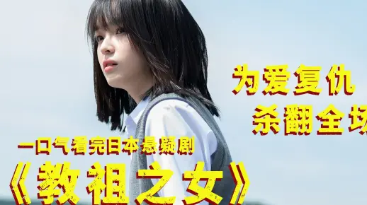 邪教教主的女儿为爱复仇，杀翻全场！一口气看完《教祖之女》