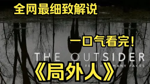 一口气看完4K画质神作《局外人》警探拉尔夫·安德森在众目睽睽下逮捕了极受欢迎的英语教师兼少棒联盟教练的泰瑞·梅特兰 ，指控他 涉嫌强暴、 分尸一名11岁的男童。