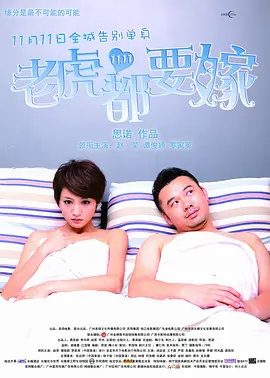 老虎都要嫁 (2010)