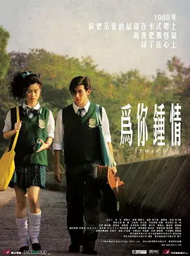 为你钟情 (2010)