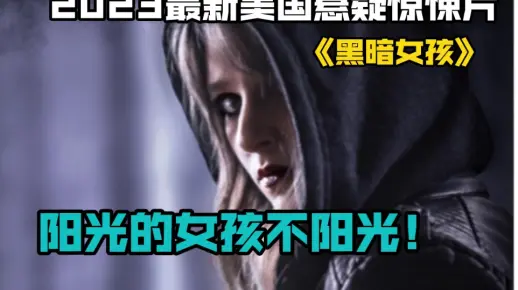 2023最新美国悬疑惊悚片《黑暗女孩》阳光的女孩不阳光！