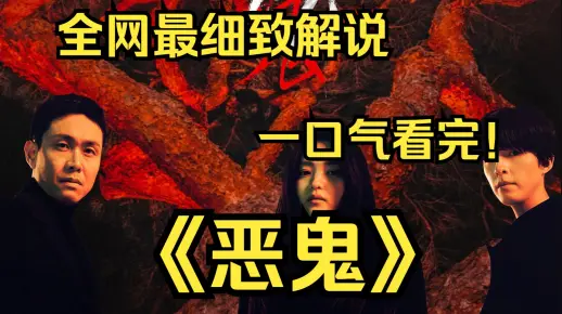 一口气看完4K画质神作《恶鬼》讲述了被恶鬼附身的女人与可以看到恶鬼的男人共同探寻一系列围绕五种“神体”发生的死亡案真相的故事！