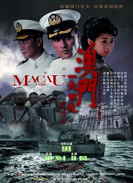 澳门1949 (2010)