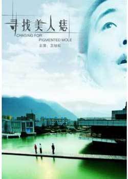 寻找美人痣 (2009)