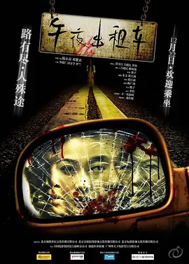 午夜出租车 (2009)