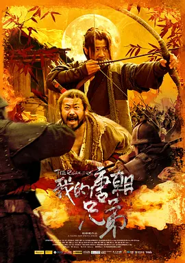 我的唐朝兄弟 (2009)