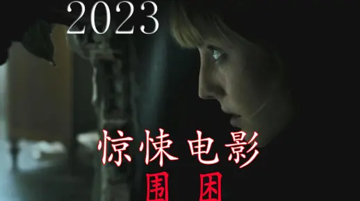 2023年惊悚电影《围困》