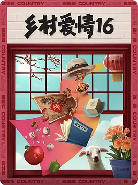 乡村爱情16 (2024)