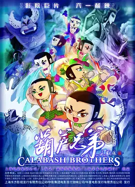 葫芦兄弟 (2008)