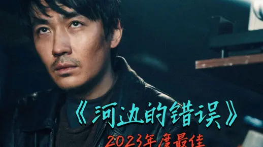 国产悬疑扛鼎之作！深度解析，2023年度最佳《河边的错误》