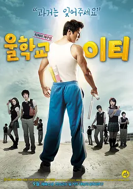 我们学校的ET (2008)