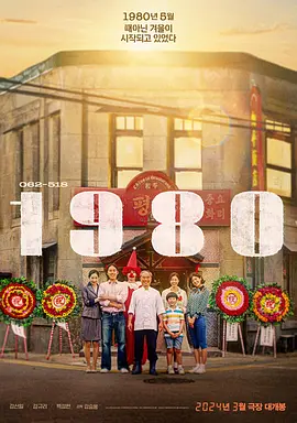 1980 (2024)