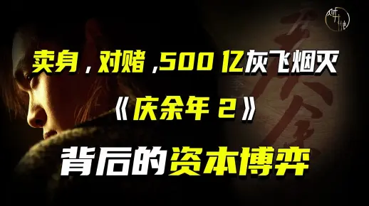 卖身、对赌、500亿灰飞烟灭，《庆余年2》背后的资本博弈