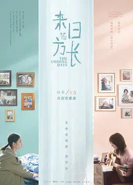 来日皆方长 (2024) 