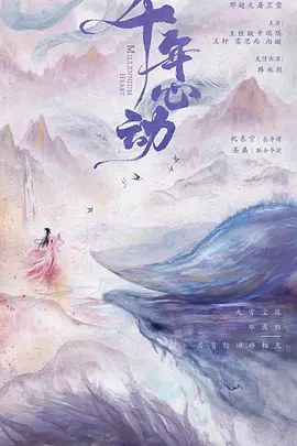 千年心动 (2024)