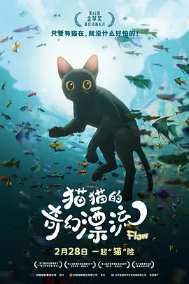 猫猫的奇幻漂流 (2024)